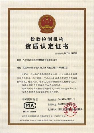 檢驗檢測機構資質認定證書